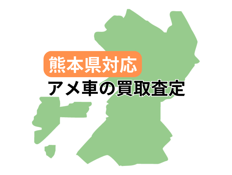 熊本県対応でアメ車の買取査定を受け付け中