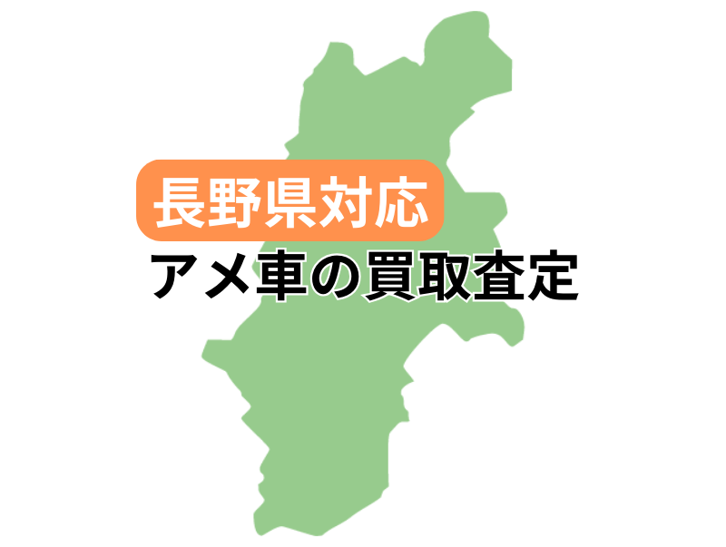 長野県対応でアメ車の買取査定を受け付け中