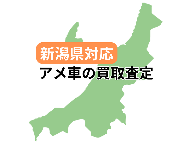 新潟県対応でアメ車の買取査定を受け付け中